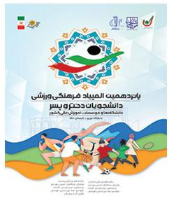 پانزدهمین المپیادفرهنگی ورزشی دانشجویان دختر و پسر