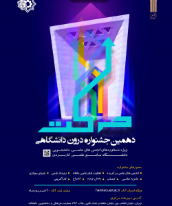 دهمین جشنواره درون دانشگاهی حرکت
