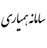 سامانه همیاری