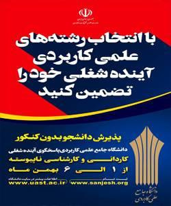 اطلاعیه ثبت نام پذیرش دانشگاه