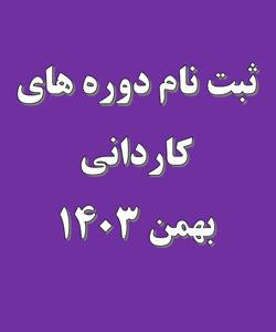 ثبت نام بهمن ۱۴۰۳