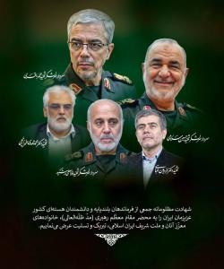 شهادت جمعی از دانشمندان هسته‌ای و فرماندهان سپاه پاسداران انقلاب اسلامی