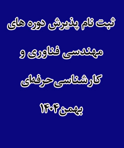 پذیرش دوره های کارشناسی ناپیوسته بهمن 1404