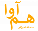 سامانه جامع آموزش(هم آوا)