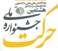 درخشش دانشگاه جامع علمی کاربردی در هشتمین جشنواره ملی حركت