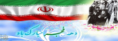 فرا رسیدن ایام الله دهه فجر؛ سرآغاز طلوع اسلام، خاستگاه ارزشهای اسلامی، مقطع رهایی ملت ایران از ظلم و ستم را تبریک و تهنیت عرض میکنیم.