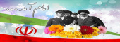 فرا رسیدن ایام الله دهه فجر؛ سرآغاز طلوع اسلام، خاستگاه ارزشهای اسلامی، مقطع رهایی ملت ایران از ظلم و ستم را تبریک و تهنیت عرض میکنیم.
