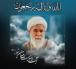 رییس دانشگاه جامع علمی-کاربردی واحد خراسان شمالی رحلت آیت الله مهمان نواز را تسلیت گفت.