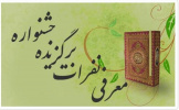 کسب  مقام دوم کشوری  دانشگاه جامع علمی کاربردی خراسان شمالی در چهاردهمین جشنواره قرآن و عترت