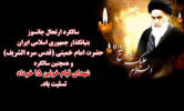 پیام تسلیت رییس دانشگاه علمی کاربردی خراسان شمالی به مناسبت سالگرد ارتحال حضرت امام خمینی (ره) وقیام ۱۵ خرداد