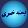 بیست و یکمین بسته خبری دانشگاه جامع علمی کاربردی