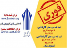 ثبت نام از داوطلبان دوره‌های کاردانی دانشگاه جامع علمی کاربردی تا یازدهم شهریور ماه تمدید شد
