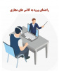 راهنمای ورود به کلاس های مجازی دانشگاه جامع علمی کاربردی خراسان شمالی