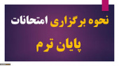 دستور العمل و راهنمای برگزاری آزمونهای متمرکز(دروس عمومی و مهارت مشترک) درنیمسال دوم سال تحصیلی ۹۹-۹۸  برای کلیه دانشجویان