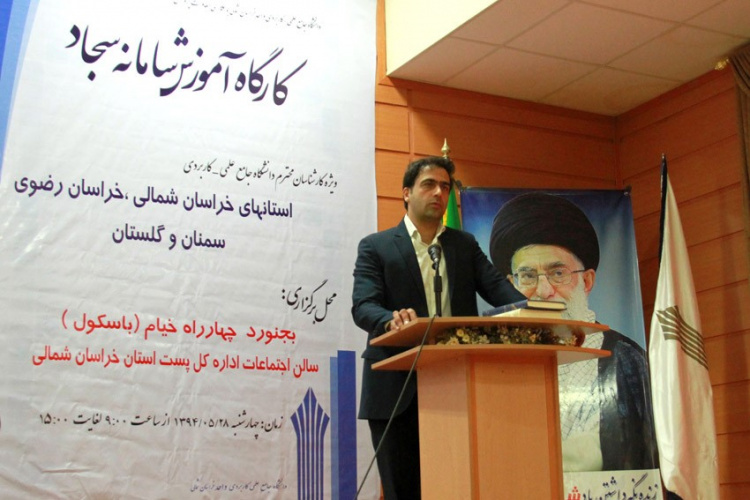 کارگاه آموزشی منطقه ای سامانه سجاد به میزبانی واحد خراسان شمالی برگزار گردید.