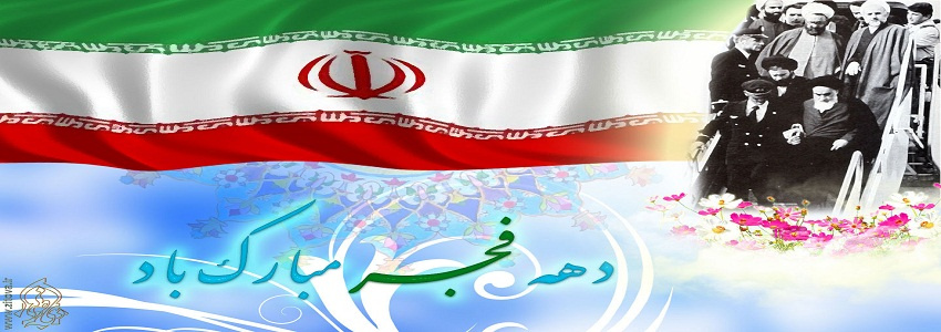 فرا رسیدن ایام الله دهه فجر؛ سرآغاز طلوع اسلام،‌ خاستگاه ارزشهای اسلامی، مقطع رهایی ملت ایران از ظلم و ستم را تبریک و تهنیت عرض می‌‌کنیم.