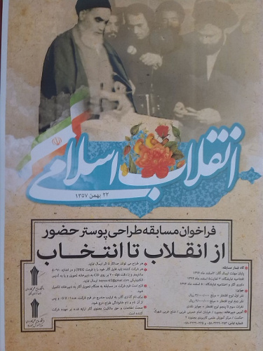 مسابقه  فراخوان طراحی پوستر حضور از انقلاب تا انتخاب در دانشگاه جامع علمی- کاربردی استان برگزار می شود.