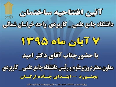افتتاح پروژه ساختمان اداری-آموزشی دانشگاه جامع علمی-کاربردی واحد خراسان شمالی