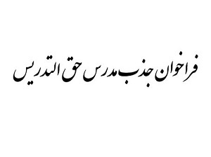 فراخوان پذیرش مدرس حق التدریس برای تدریس دروس تخصصی رشته های علمی-کاربردی