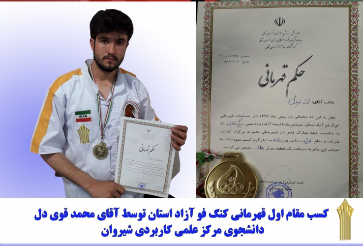 دانشجوی مرکز آموزش علمی کاربردی شیروان در مسابقات کونگ فو آزاد استانی مقام اول را کسب کرد.
