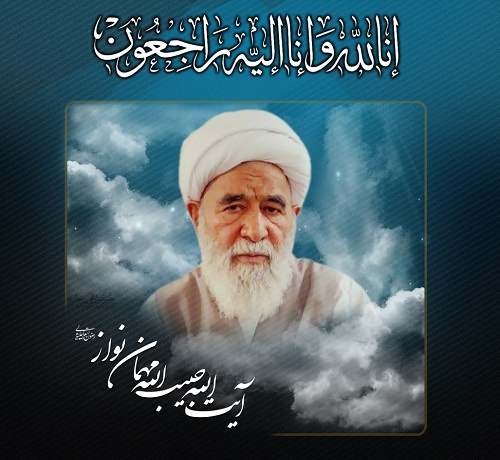 رییس دانشگاه جامع علمی-کاربردی واحد خراسان شمالی رحلت آیت الله مهمان نواز را تسلیت گفت.