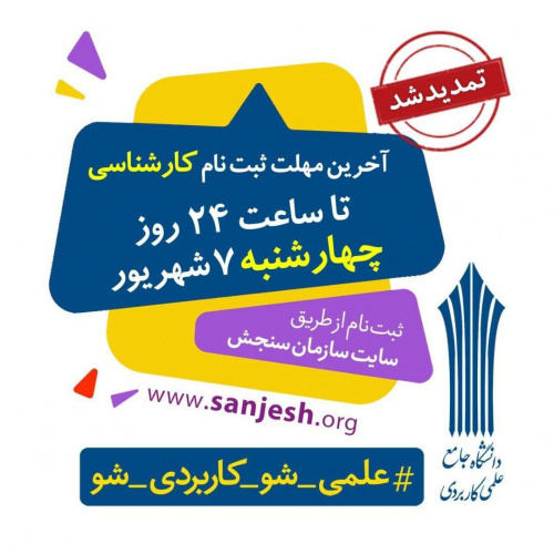 ثبت نام کارشناسی دانشگاه علمی-کاربردی تا چهارشنبه ۷شهریور تمدید شد.