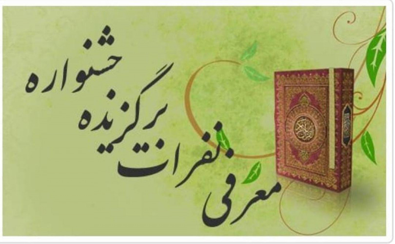 کسب  مقام دوم کشوری  دانشگاه جامع علمی کاربردی خراسان شمالی در چهاردهمین جشنواره قرآن و عترت