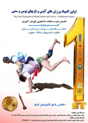 آئین افتتاحیه اولین المپیاد ورزشی آئینی و بازیهای بومی و سنتی دانشگاه جامع علمی_کاربردی کشور کشتی با چوخه در مجموعه ورزشی علیدخت برگزار شد.