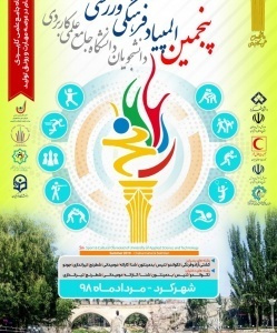 شرکت دانشجویان دانشگاه علمی کاربردی استان خراسان شمالی در پنجمین المپیاد ورزشی کشوری دانشجویان دانشگاه علمی کاربردی