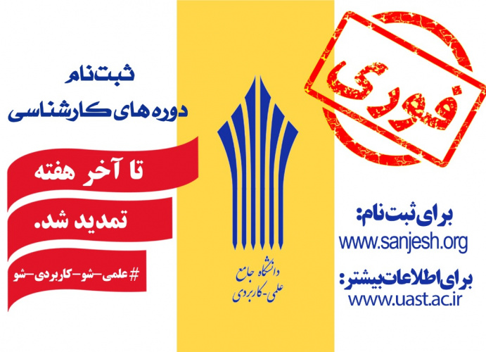 مهلت ثبتنام در دوره های مهندسی فناوری و کارشناسی حرفهای دانشگاه جامع علمی کاربردی تمدید شد