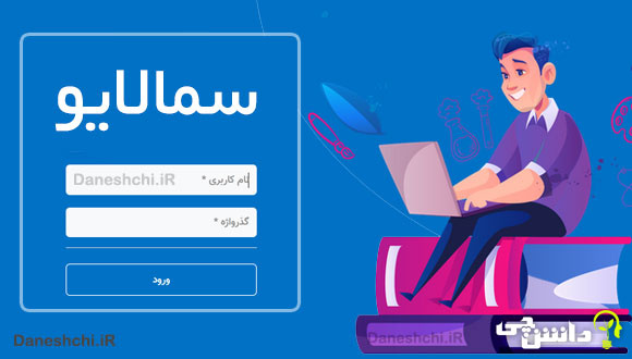 آموزش سمالایو برای مدرسان دانشگاه